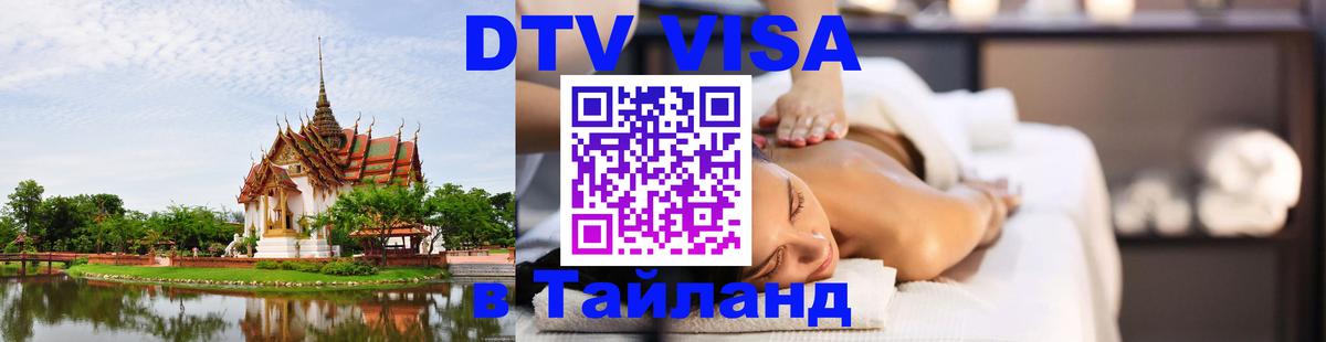 ДТВ VISA Тайланд для фрилансеров 